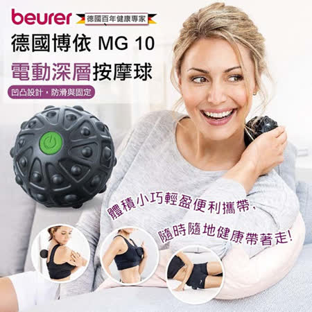 【德國博依 beurer 】電動深層按摩球 MG 10/MG10 保固三年★80B006